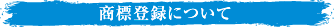 商標登録について