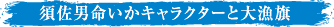 須佐男命いかキャラクターと大漁旗