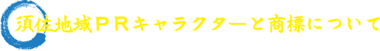 須佐地域PRキャラクターと商標について