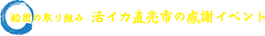 船団の取り組み　活イカ直売市の感謝イベント