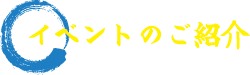 イベントのご紹介