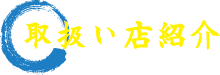 取扱い店紹介