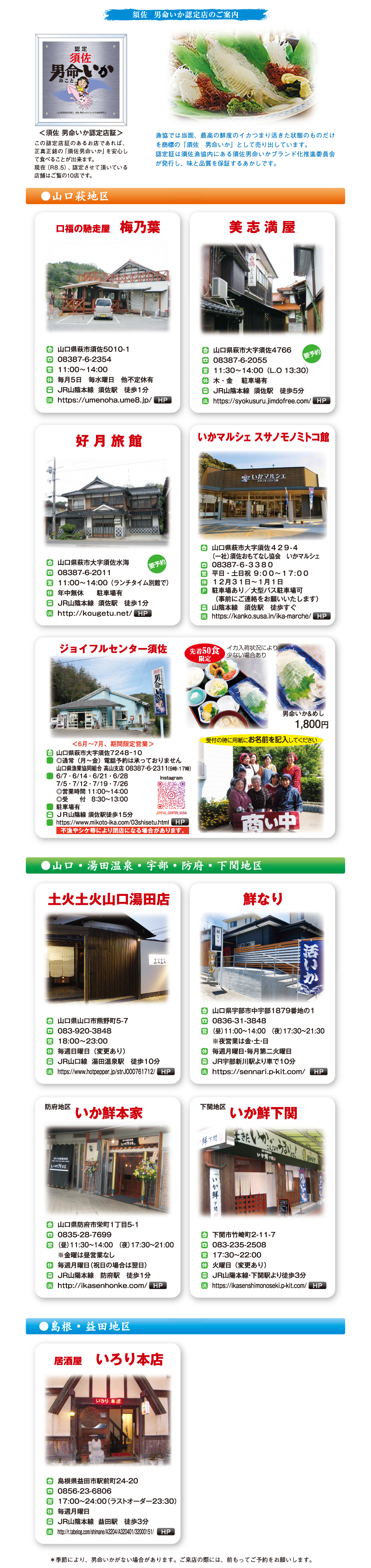 須佐　男命いか認定店のご案内